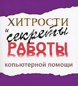 хитрости компьютерной помощи