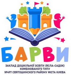 Заклад дошкільної освіти, ясла-садок комбінованого типу № 497