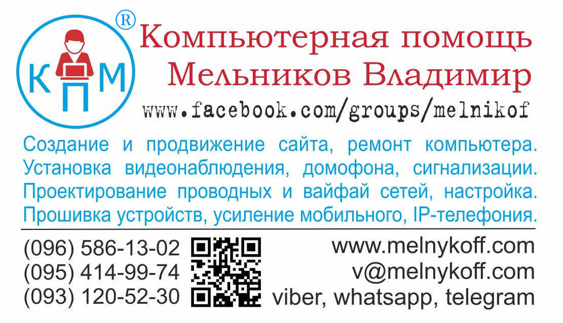 Компьютерные услуги, мастер, Владимир Мельников, Киев