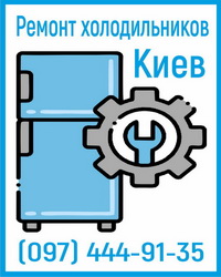 ремонт холодильников и морозильных камер, выезд в Киеве и области ремонт холодильников и морозильных камер, выезд в Киеве и области