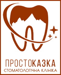 Стоматологія Простоказка, імплантація, лікування зубів Стоматологія Простоказка, імплантація, лікування зубів